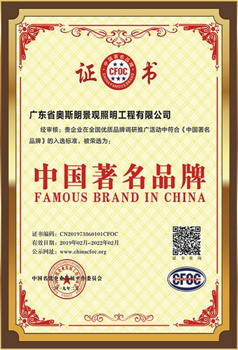 工程亮化中国著名品牌