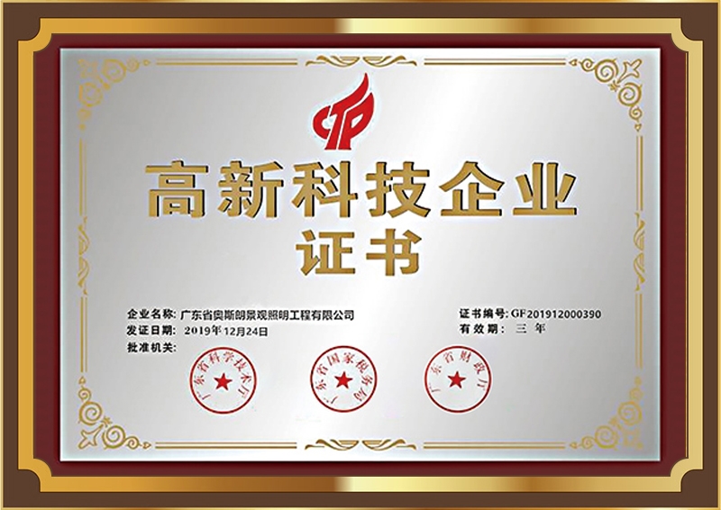 高新技术企业